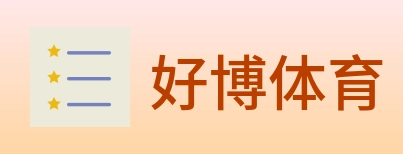 好博体育 logo
